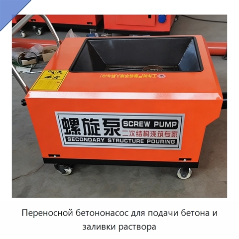 Переносной бетононасос для подачи бетона и заливки раствора