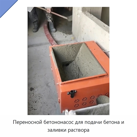 Переносной бетононасос для подачи бетона и заливки раствора