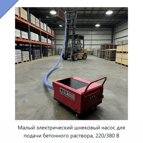 Малый электрический шнековый насос для подачи бетонного раствора, 220/380 В