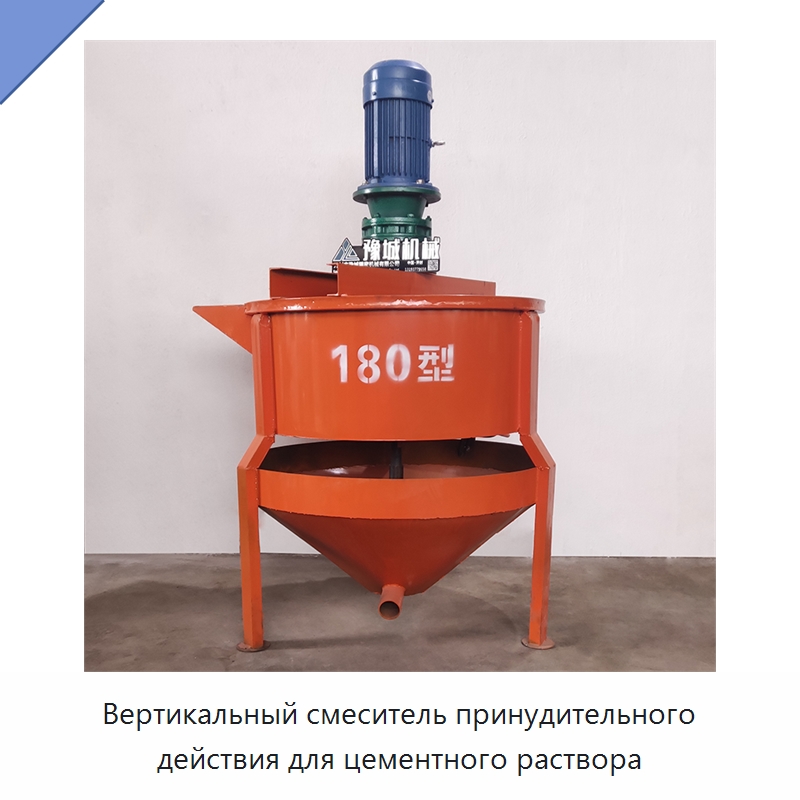 Вертикальный смеситель принудительного действия для цементного раствора — Оборудование для работы с бетоном