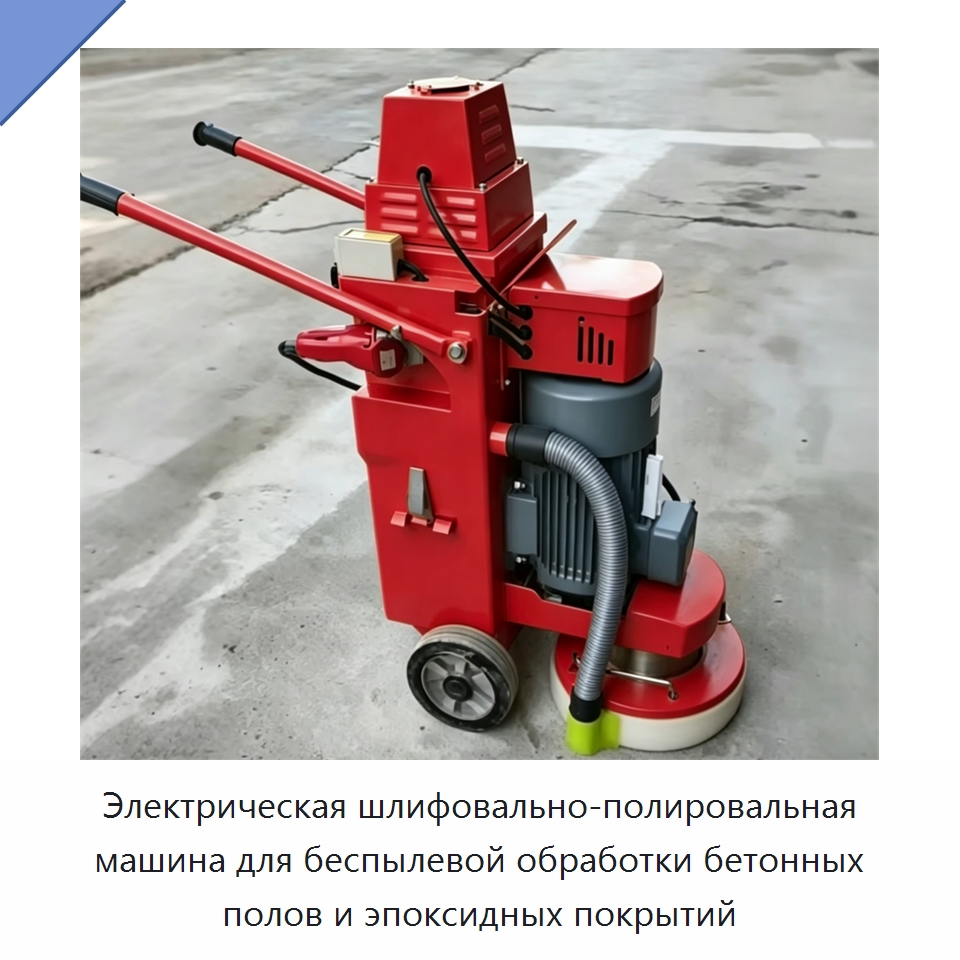 Электрическая шлифовально-полировальная машина для беспылевой обработки бетонных полов и эпоксидных покрытий — Дорожная техника