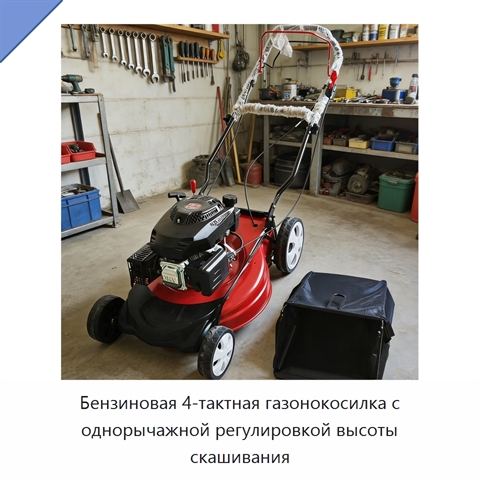 Бензиновая 4-тактная газонокосилка с однорычажной регулировкой высоты скашивания