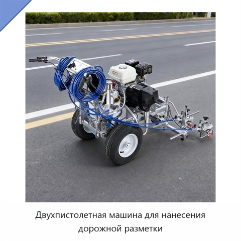 Двухпистолетная машина для нанесения дорожной разметки