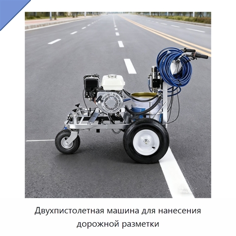 Двухпистолетная машина для нанесения дорожной разметки