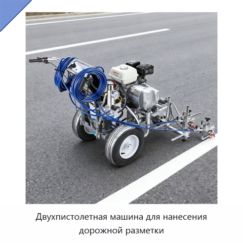 Двухпистолетная машина для нанесения дорожной разметки