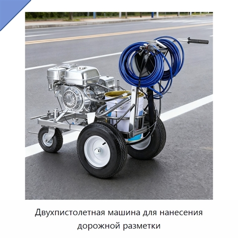 Двухпистолетная машина для нанесения дорожной разметки