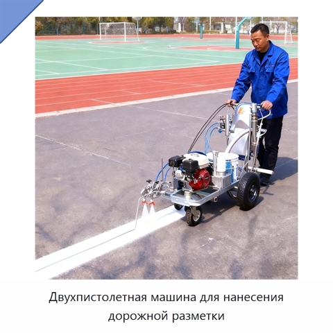 Двухпистолетная машина для нанесения дорожной разметки