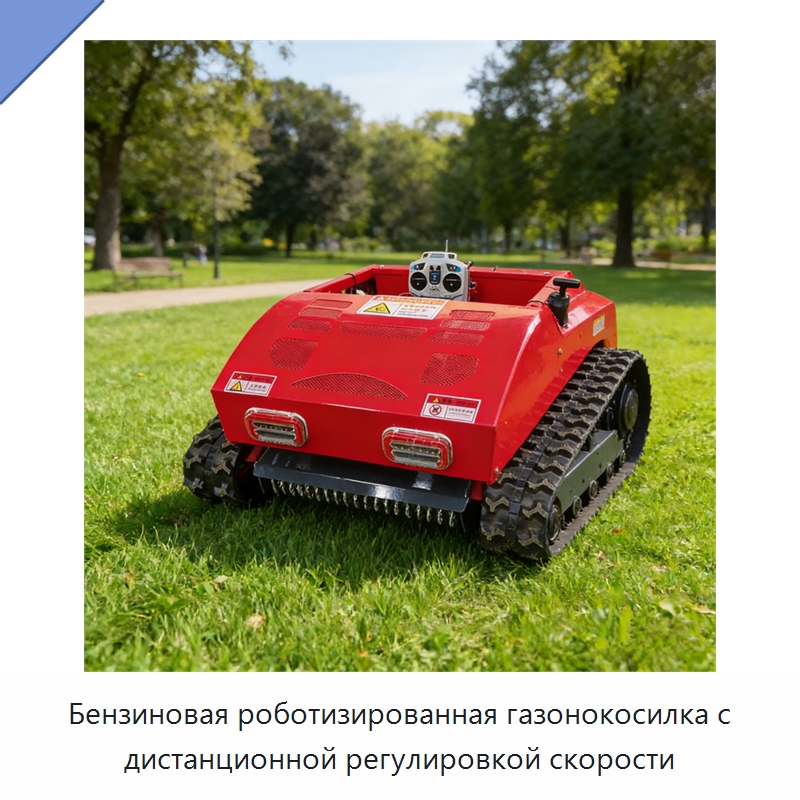 Бензиновая роботизированная газонокосилка с дистанционной регулировкой скорости — Газонокосилки