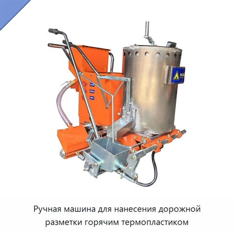 Ручная машина для нанесения дорожной разметки горячим термопластиком