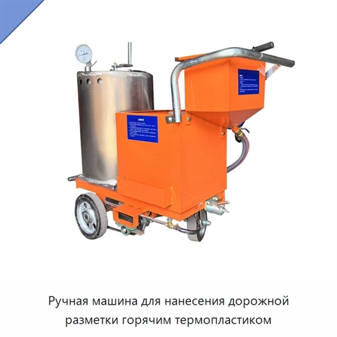 Ручная машина для нанесения дорожной разметки горячим термопластиком