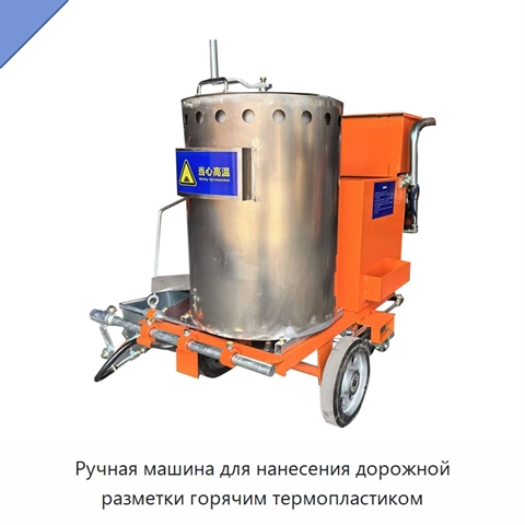 Ручная машина для нанесения дорожной разметки горячим термопластиком