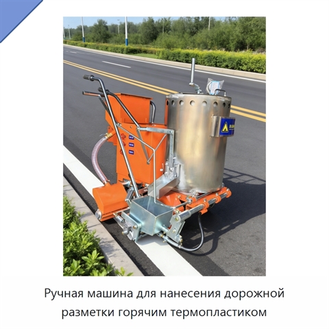 Ручная машина для нанесения дорожной разметки горячим термопластиком