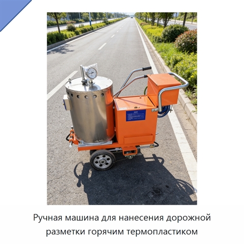 Ручная машина для нанесения дорожной разметки горячим термопластиком