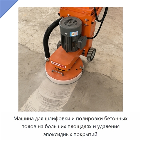 Машина для шлифовки и полировки бетонных полов на больших площадях и удаления эпоксидных покрытий