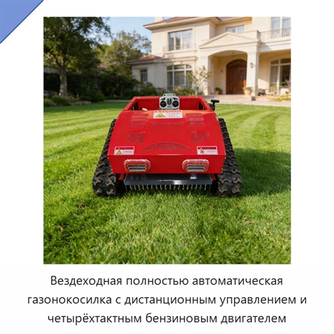 Вездеходная полностью автоматическая газонокосилка с дистанционным управлением и четырёхтактным бензиновым двигателем