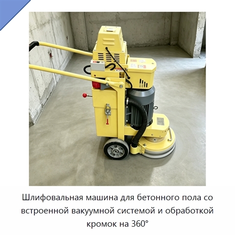 Шлифовальная машина для бетонного пола со встроенной вакуумной системой и обработкой кромок на 360°