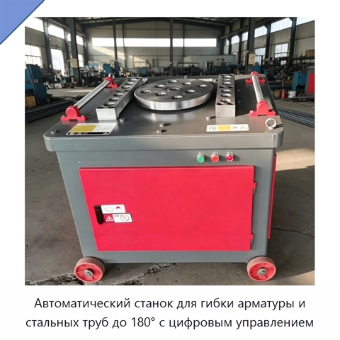 Автоматический станок для гибки арматуры и стальных труб до 180° с цифровым управлением