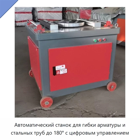 Автоматический станок для гибки арматуры и стальных труб до 180° с цифровым управлением