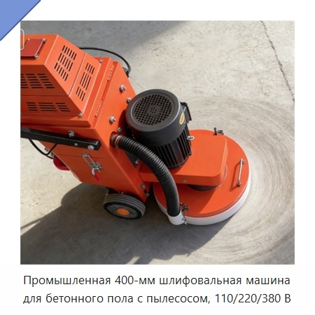 Промышленная 400-мм шлифовальная машина для бетонного пола с пылесосом, 110/220/380 В