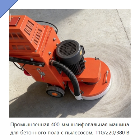 Промышленная 400-мм шлифовальная машина для бетонного пола с пылесосом, 110/220/380 В — Дорожная техника