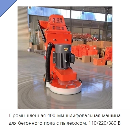 Промышленная 400-мм шлифовальная машина для бетонного пола с пылесосом, 110/220/380 В
