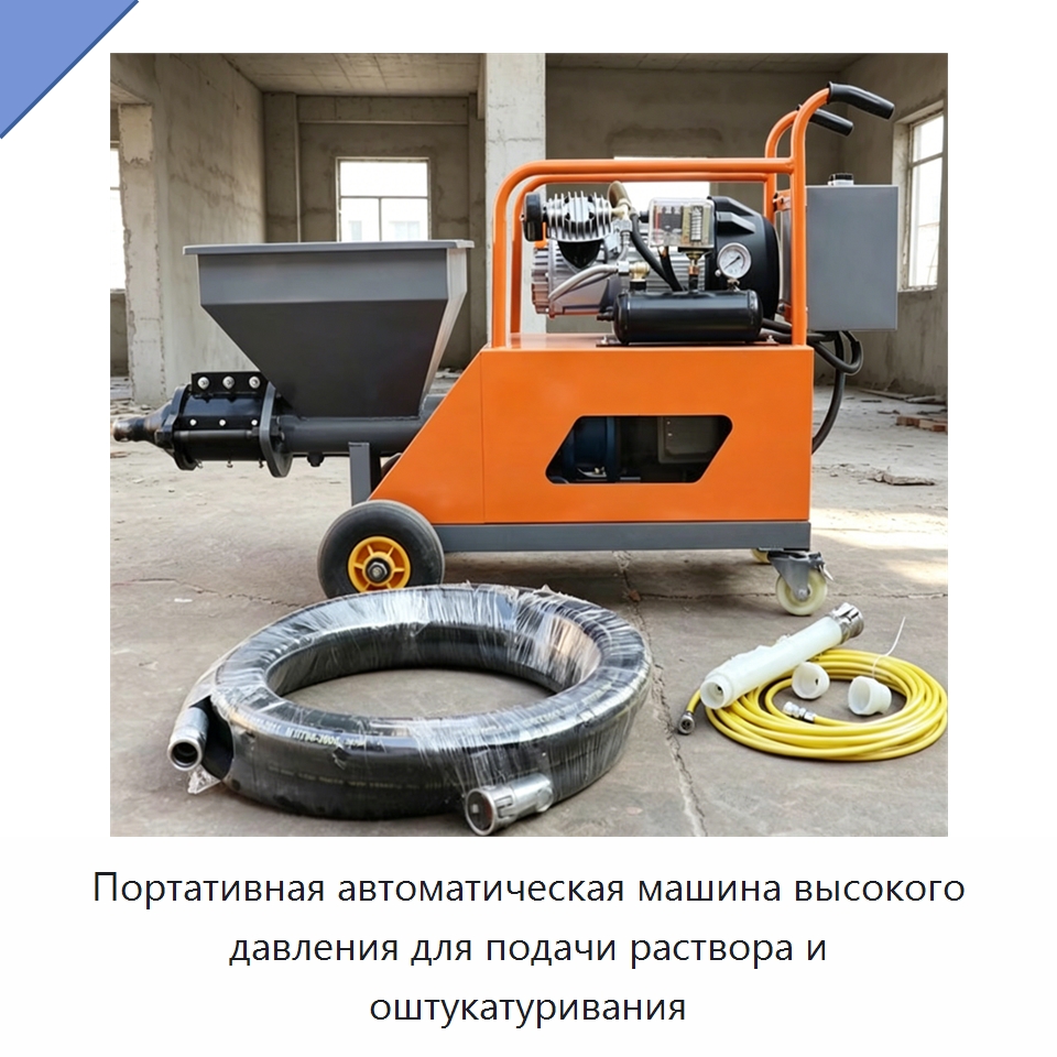 Портативная автоматическая машина высокого давления для подачи раствора и оштукатуривания — Штукатурные станции