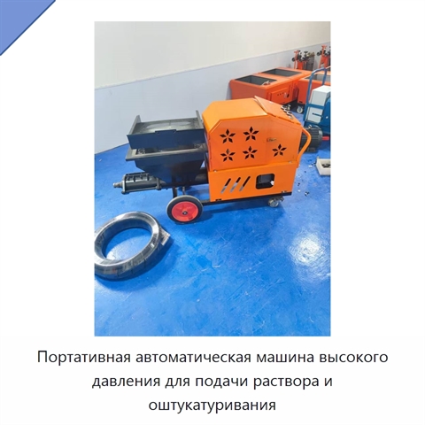 Портативная автоматическая машина высокого давления для подачи раствора и оштукатуривания