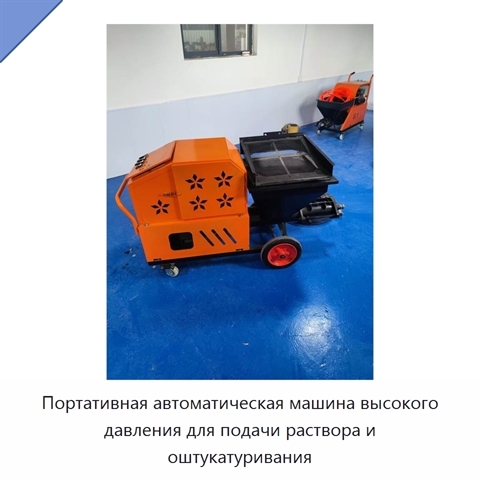 Портативная автоматическая машина высокого давления для подачи раствора и оштукатуривания
