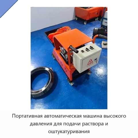 Портативная автоматическая машина высокого давления для подачи раствора и оштукатуривания