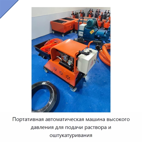 Портативная автоматическая машина высокого давления для подачи раствора и оштукатуривания