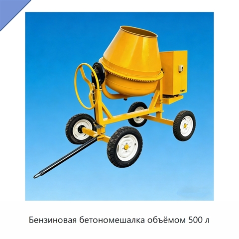 Бензиновая бетономешалка объёмом 500 л