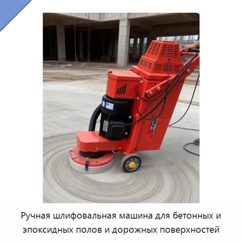 Ручная шлифовальная машина для бетонных и эпоксидных полов и дорожных поверхностей