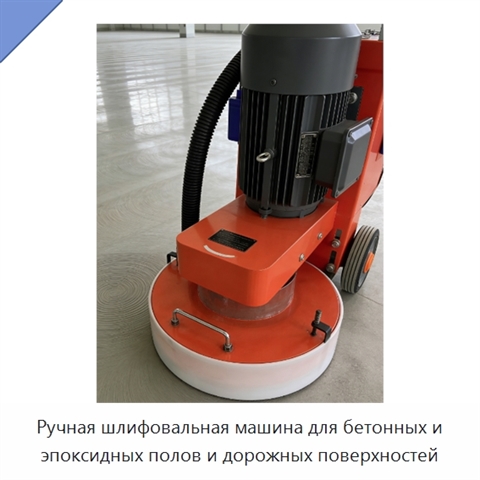 Ручная шлифовальная машина для бетонных и эпоксидных полов и дорожных поверхностей