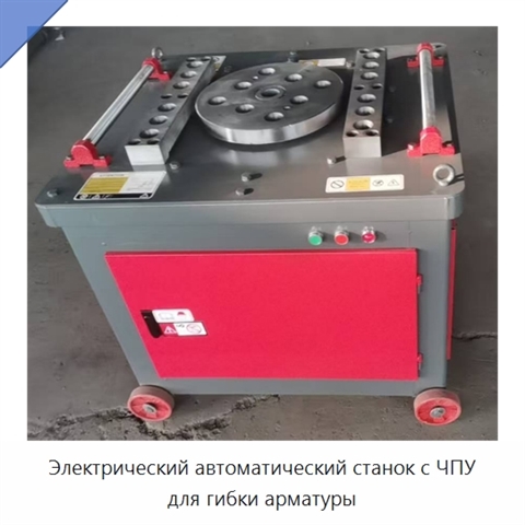 Электрический автоматический станок с ЧПУ для гибки арматуры