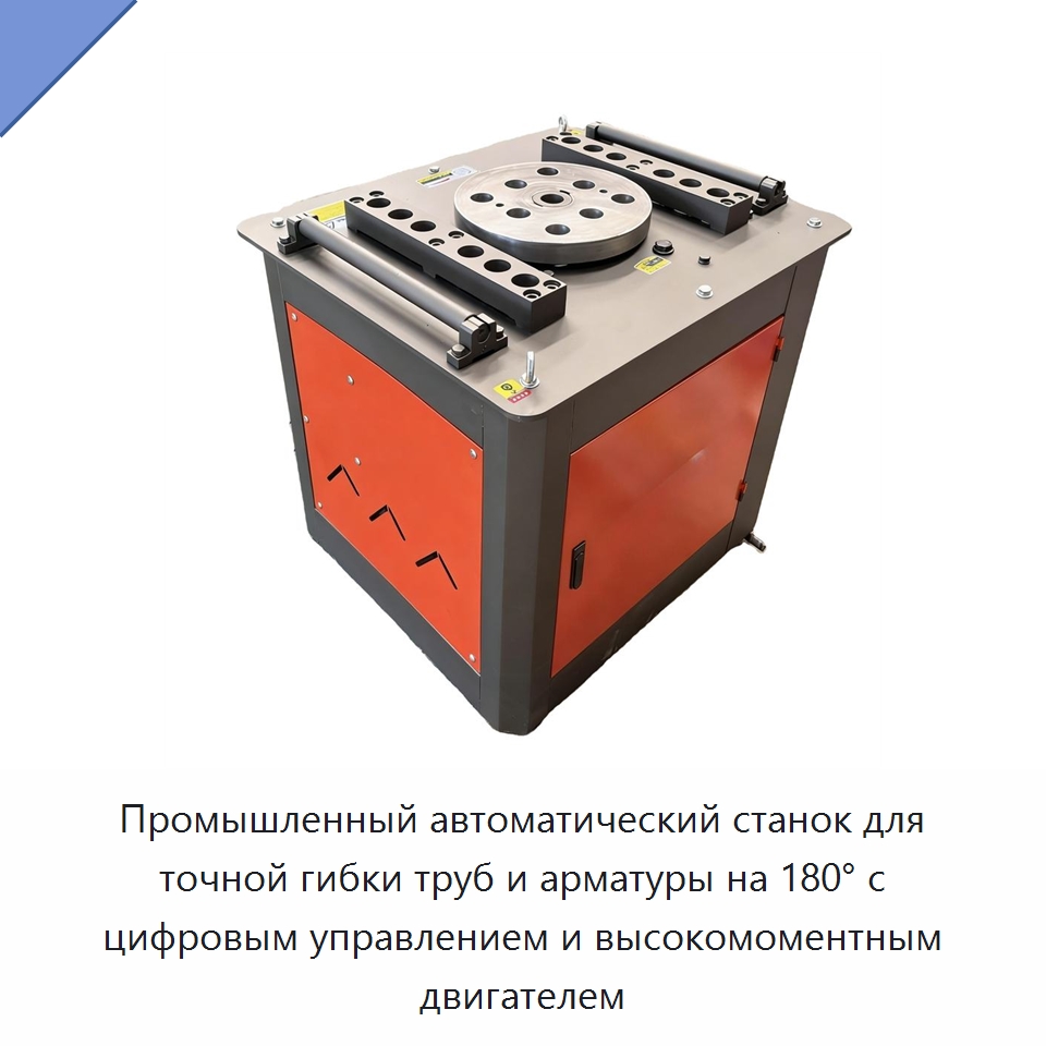 Промышленный автоматический станок для точной гибки труб и арматуры на 180° с цифровым управлением и высокомоментным двигателем — Специальная строительная техника
