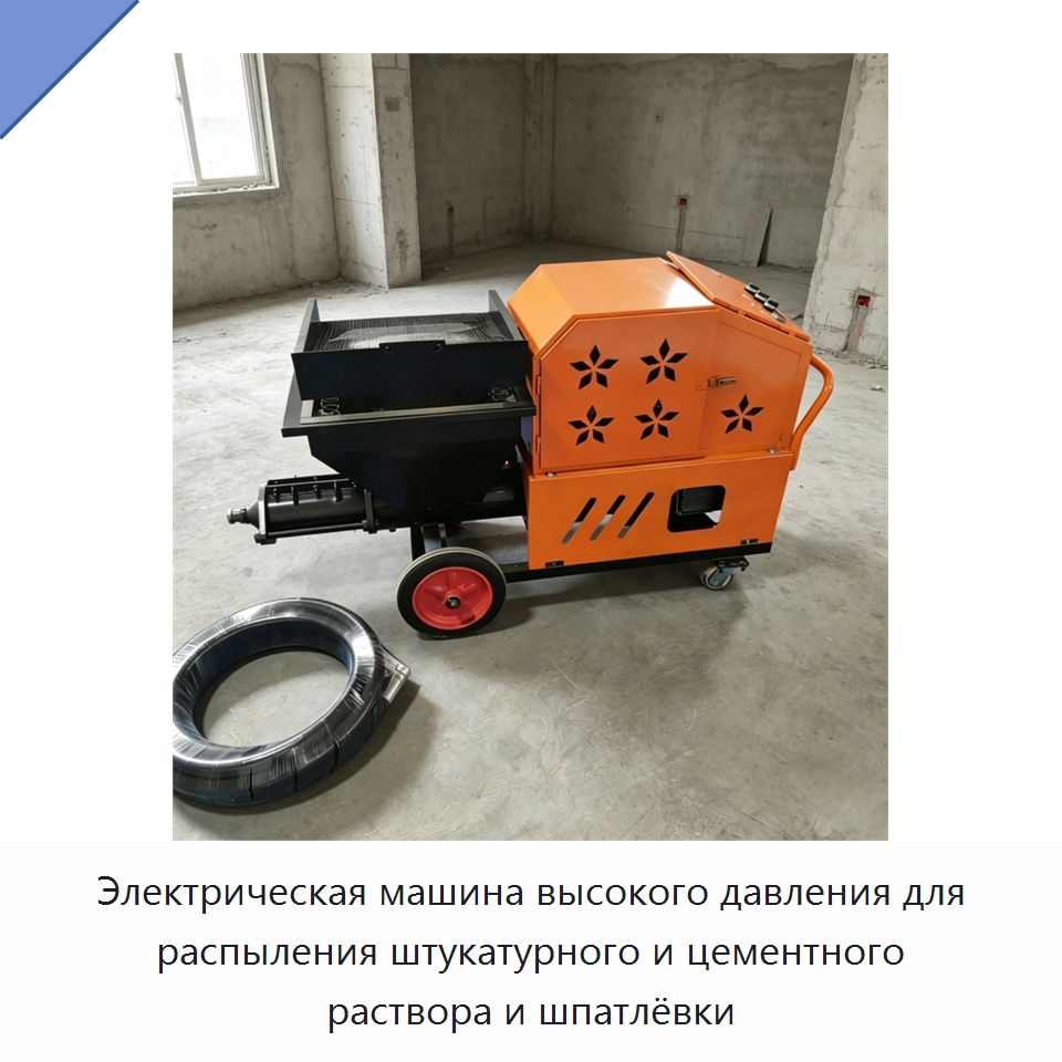 Электрическая машина высокого давления для распыления штукатурного и цементного раствора и шпатлёвки — Штукатурные станции