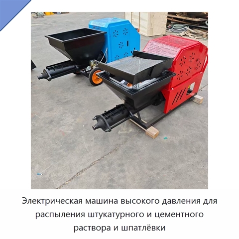 Электрическая машина высокого давления для распыления штукатурного и цементного раствора и шпатлёвки