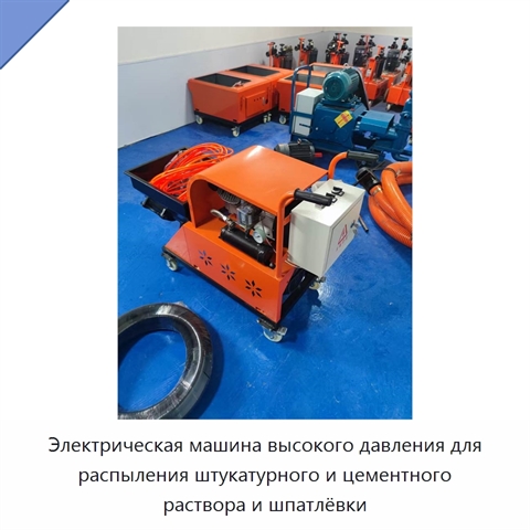 Электрическая машина высокого давления для распыления штукатурного и цементного раствора и шпатлёвки