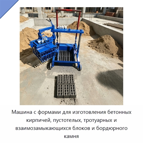 Машина с формами для изготовления бетонных кирпичей, пустотелых, тротуарных и взаимозамыкающихся блоков и бордюрного камня