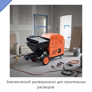 Электрический растворонасос для строительных растворов — Штукатурные станции