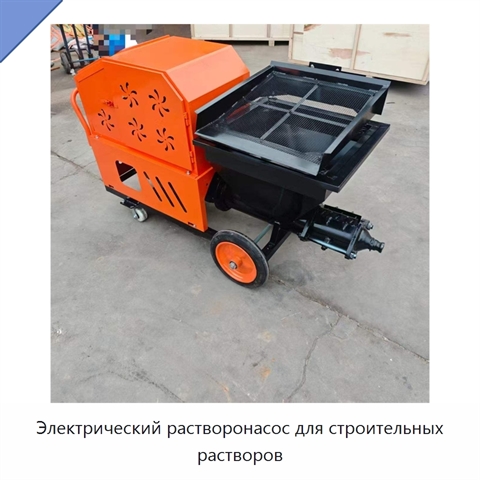Электрический растворонасос для строительных растворов
