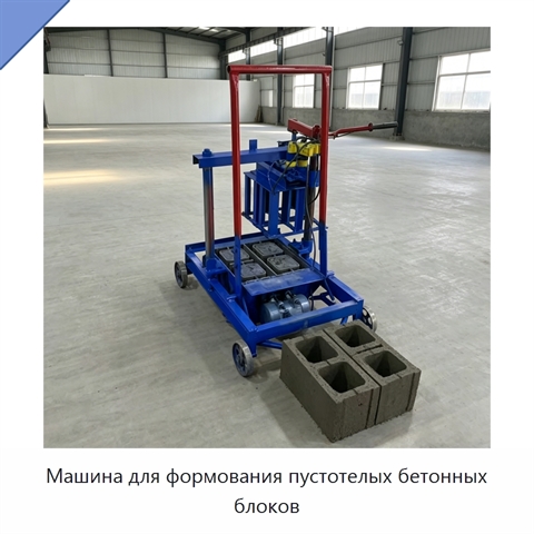 Машина для формования пустотелых бетонных блоков