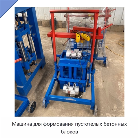 Машина для формования пустотелых бетонных блоков