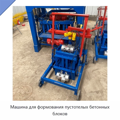 Машина для формования пустотелых бетонных блоков