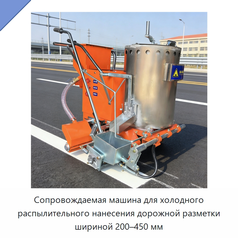 Сопровождаемая машина для холодного распылительного нанесения дорожной разметки шириной 200–450 мм — Дорожная техника