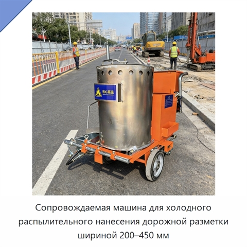 Сопровождаемая машина для холодного распылительного нанесения дорожной разметки шириной 200–450 мм