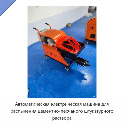 Автоматическая электрическая машина для распыления цементно-песчаного штукатурного раствора
