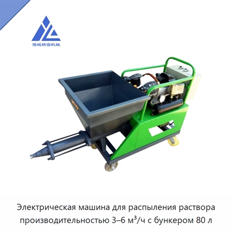 Электрическая машина для распыления раствора производительностью 3–6 м³/ч с бункером 80 л