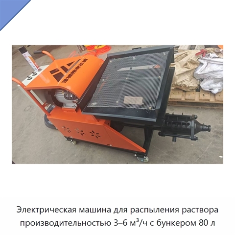 Электрическая машина для распыления раствора производительностью 3–6 м³/ч с бункером 80 л