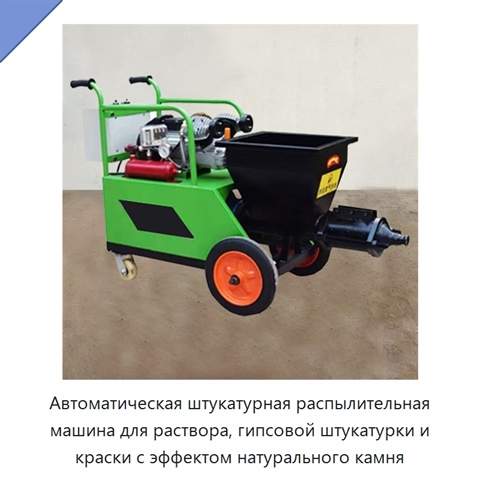 Автоматическая штукатурная распылительная машина для раствора, гипсовой штукатурки и краски с эффектом натурального камня